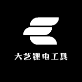 大艺锂电工具