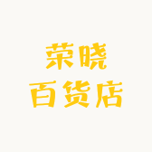 荣晓百货店