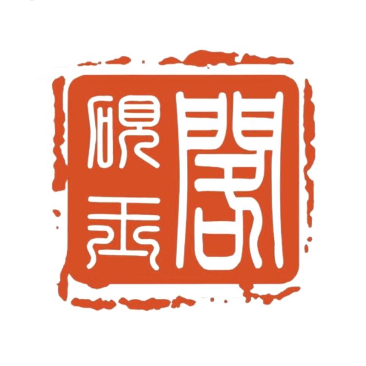 砚玉阁精品文房