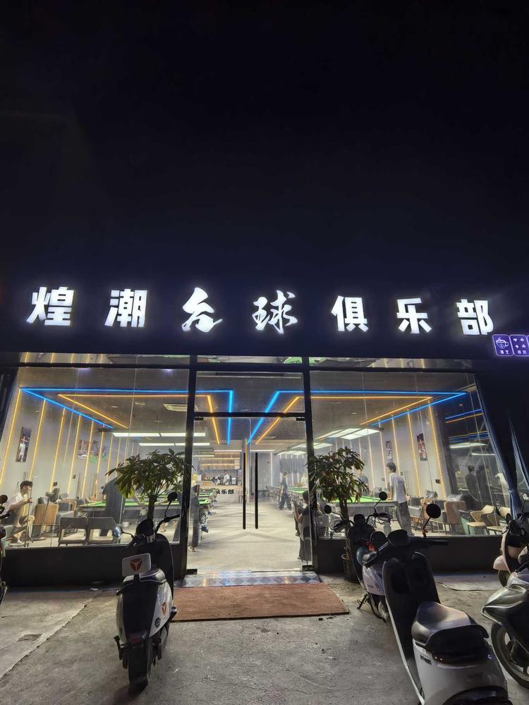 煌潮台球俱乐部