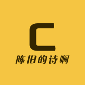 陈旧的诗啊