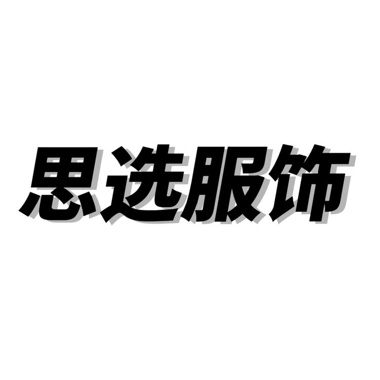 思选服装定制个体店