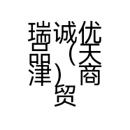 瑞诚优品（天津）商贸有限公司的小店