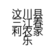 汶川县三江春利农家乐的小店