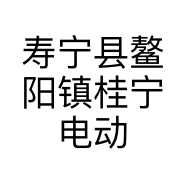 寿宁县鳌阳镇桂宁电动车店的小店