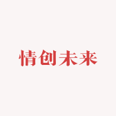 勤创未来