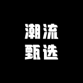 潮流甄选服装
