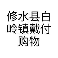 修水县白岭镇戴付购物店的小店