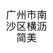 广州市南沙区横沥简美衣坊服装店的小店个体店