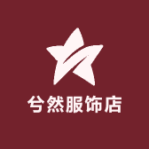 兮然服饰店