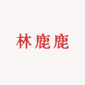 林鹿鹿li