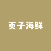 页子海鲜