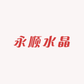 永顺水晶