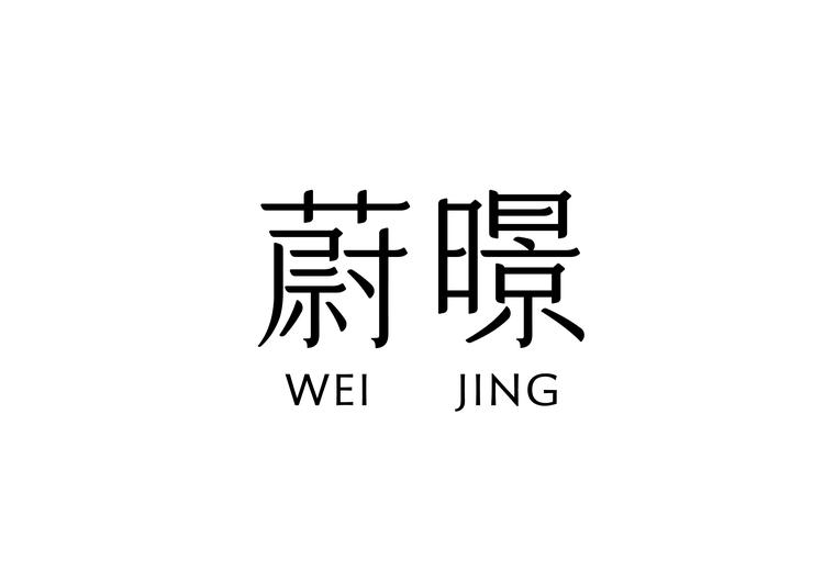 蔚暻香氛
