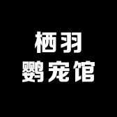 栖羽鹦宠馆