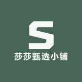 莎莎甄选小铺