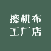擦机布工厂店