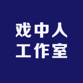 戏中人工作室