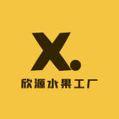 欣源水果工厂