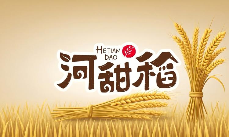 河甜稻