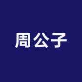周公子服饰工厂2店