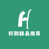 好刷精品推荐