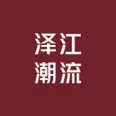 泽江潮流工作室