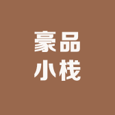 豪品小栈