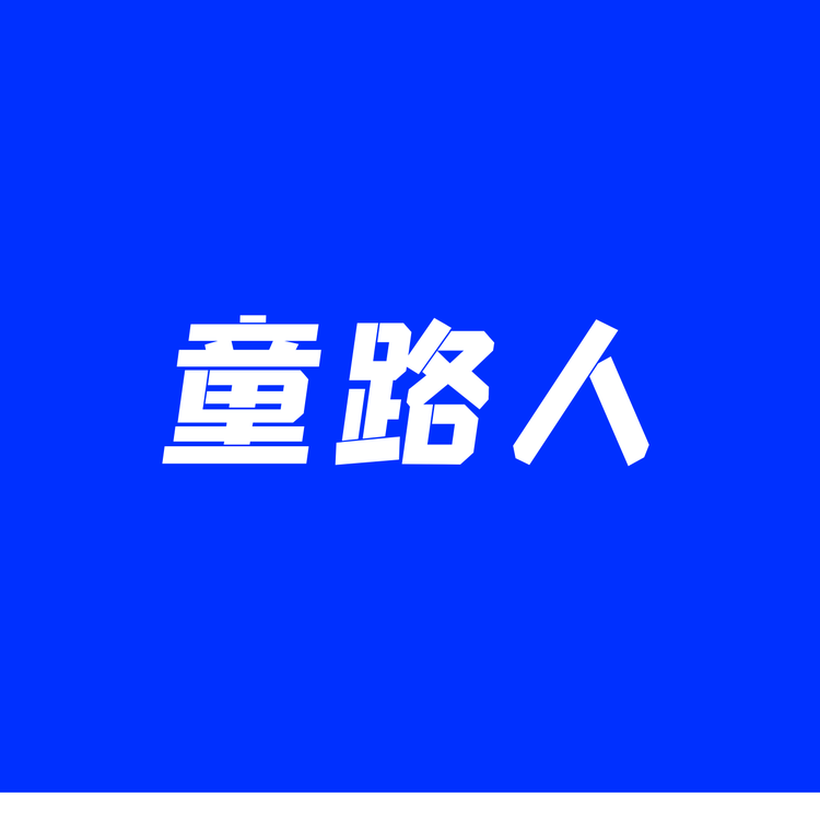 童路人学院