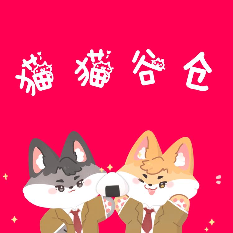 猫猫谷仓