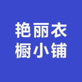 艳丽衣橱小铺