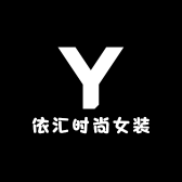 依汇时尚女装