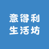 意得利生活坊