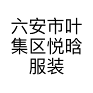 六安市叶集区悦晗服装店的小店