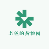老爸的黄桃园
