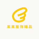 果果服饰臻品