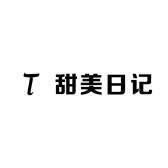 甜美日记