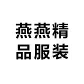 燕燕精品服装