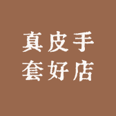 真皮手套好店
