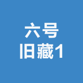 六号旧藏1