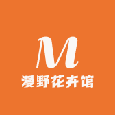 漫野花卉馆