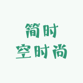 简时空时尚