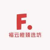 福云橙臻选坊