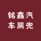 铭鑫汽车网兜