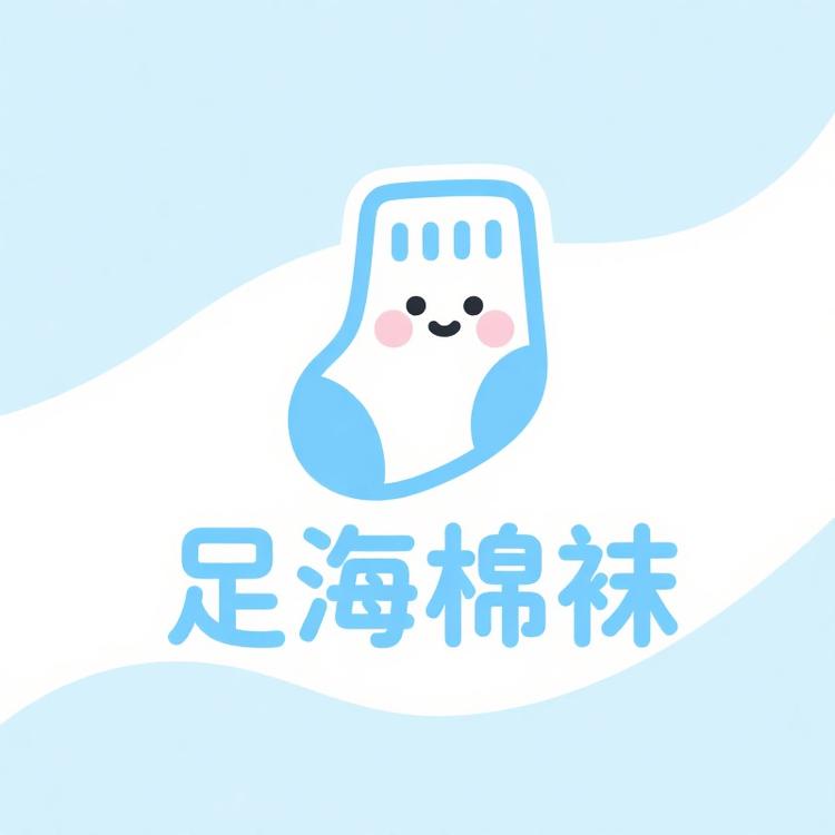 足海棉袜