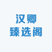 汉卿臻选阁