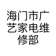 海门市广艺家电维修部的小店