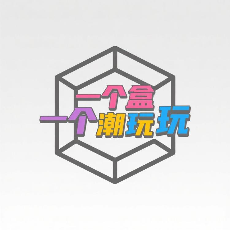 一个盒潮玩