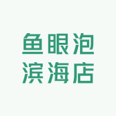 鱼眼泡滨海店