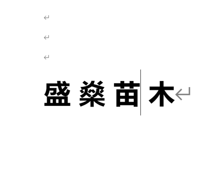 甜野里盛燊园艺专卖店